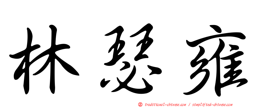 林瑟雍