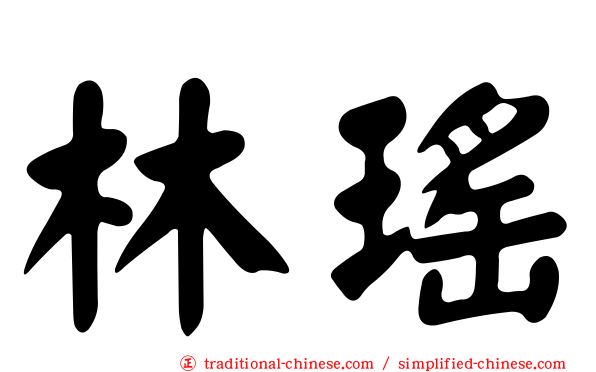 林瑤