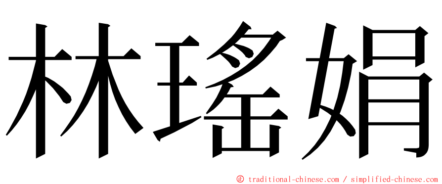 林瑤娟 ming font