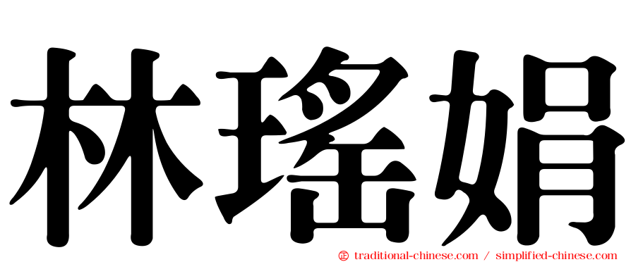 林瑤娟
