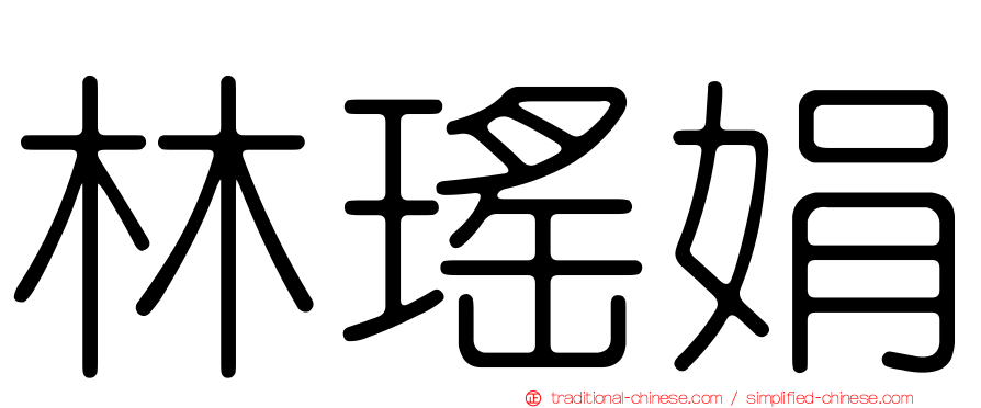 林瑤娟