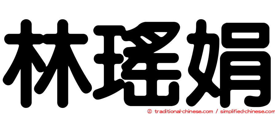 林瑤娟