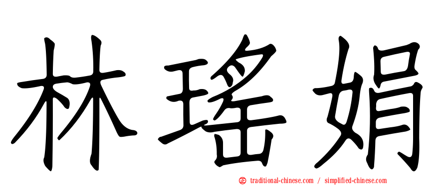 林瑤娟