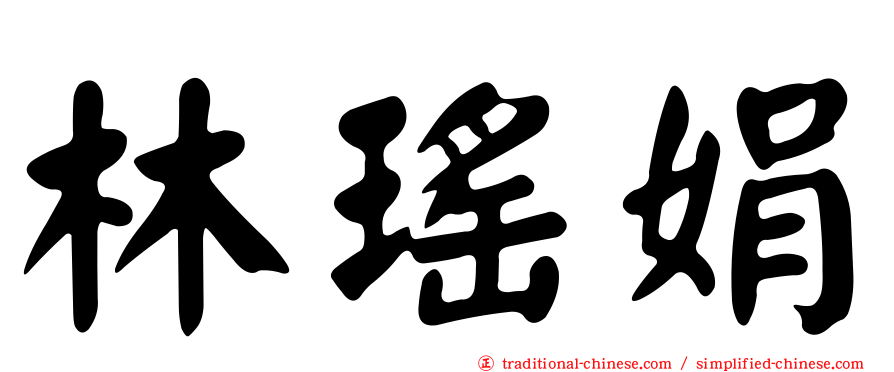 林瑤娟
