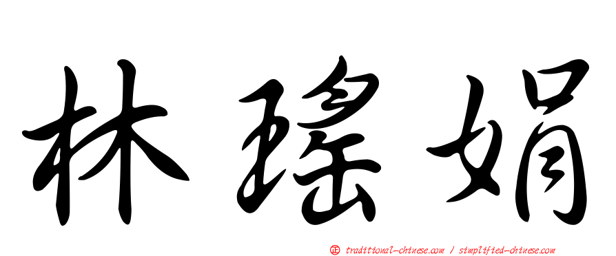 林瑤娟