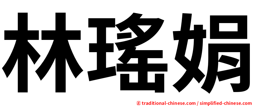 林瑤娟