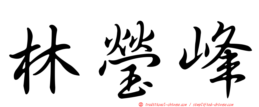林瑩峰