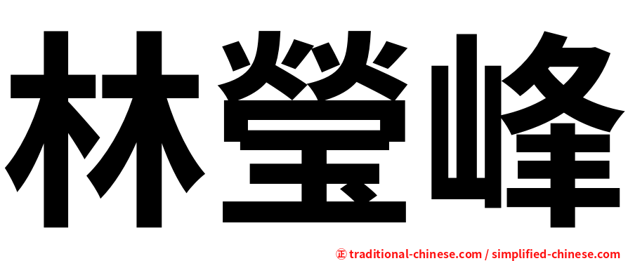 林瑩峰
