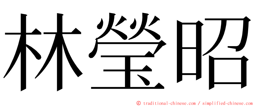 林瑩昭 ming font
