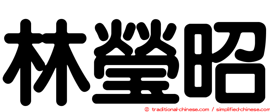 林瑩昭