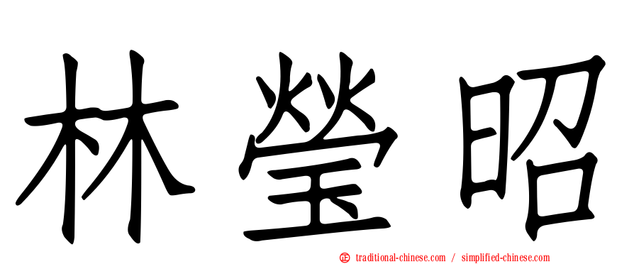 林瑩昭
