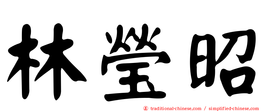 林瑩昭