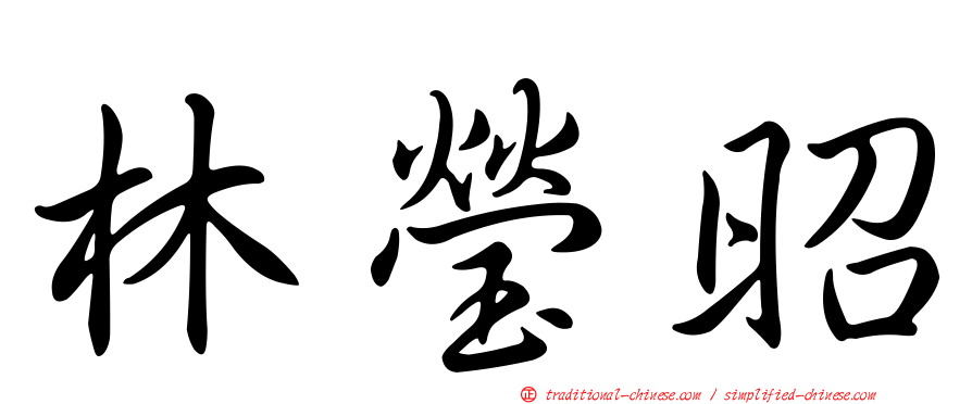 林瑩昭