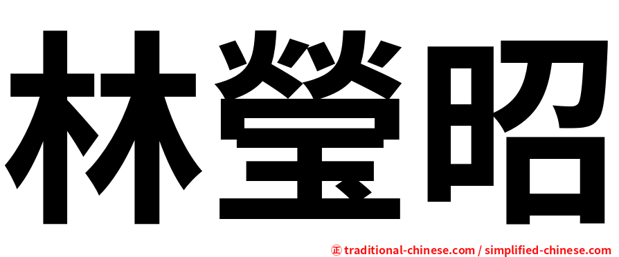 林瑩昭