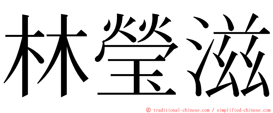 林瑩滋 ming font