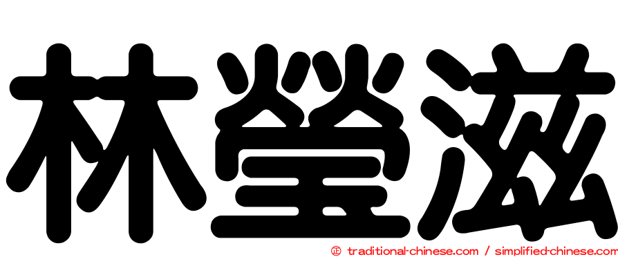 林瑩滋