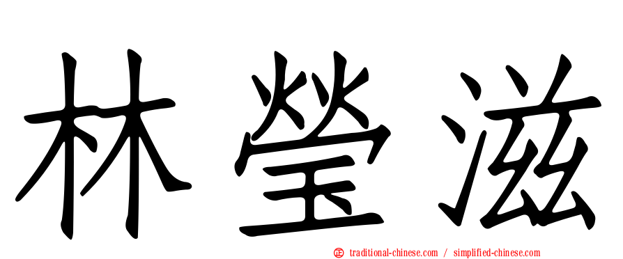 林瑩滋