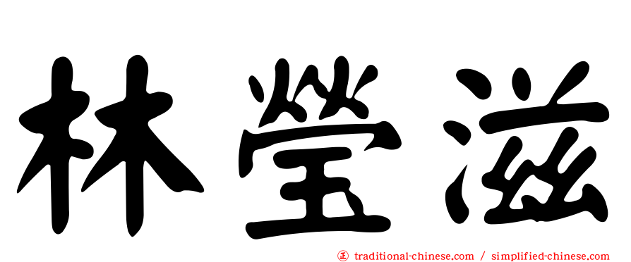 林瑩滋