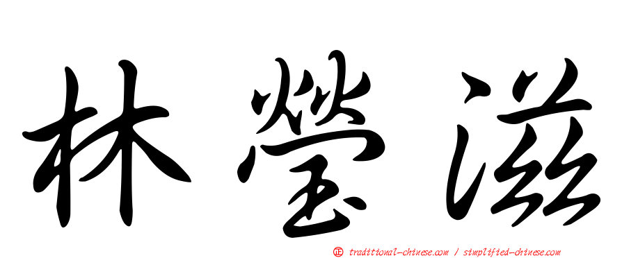 林瑩滋