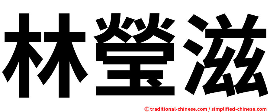 林瑩滋