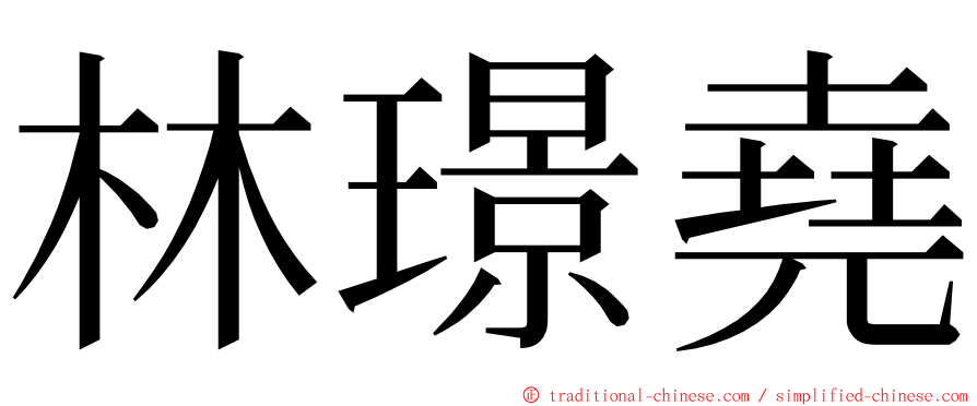 林璟堯 ming font
