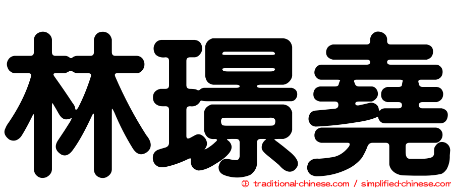 林璟堯