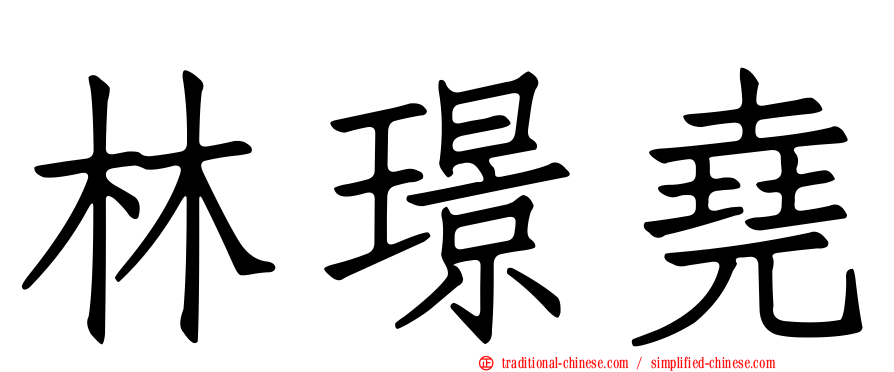 林璟堯