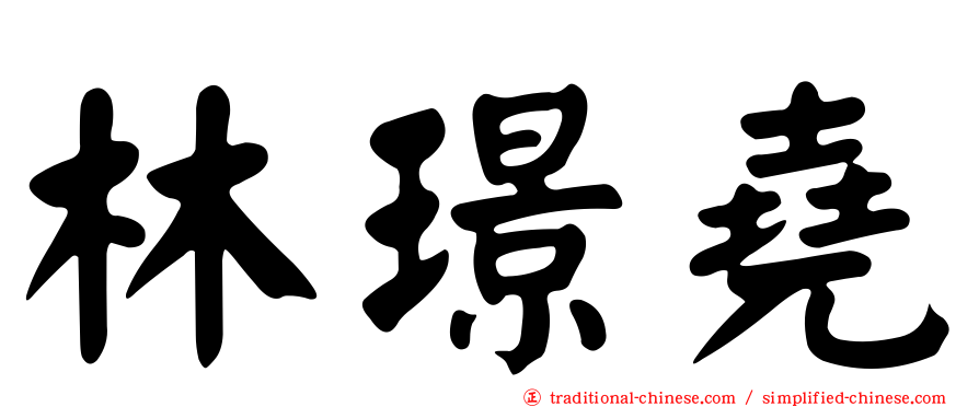 林璟堯
