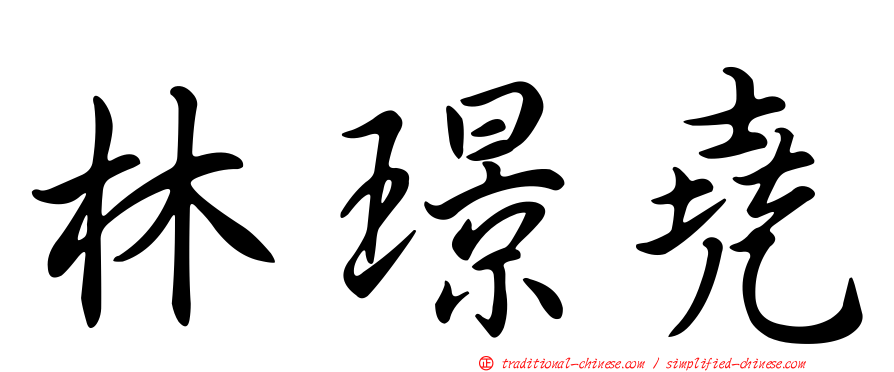 林璟堯