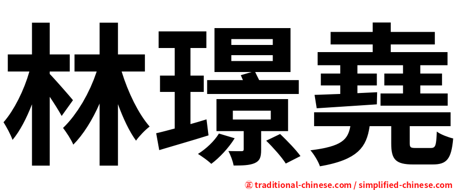 林璟堯