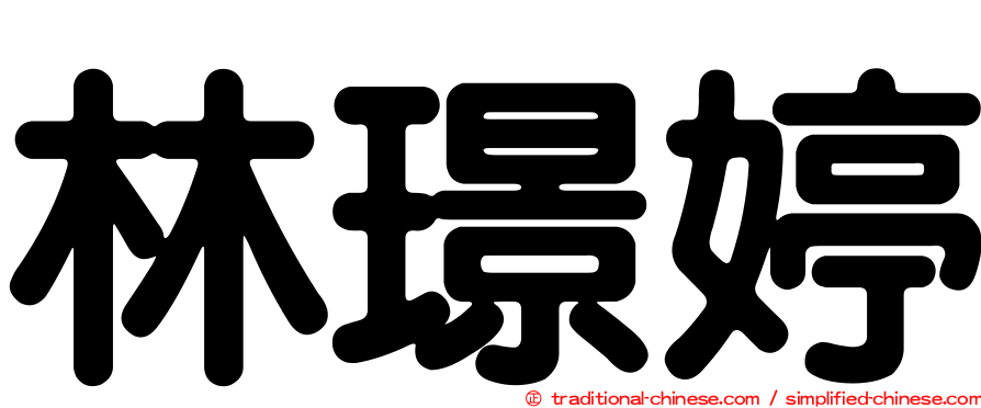 林璟婷