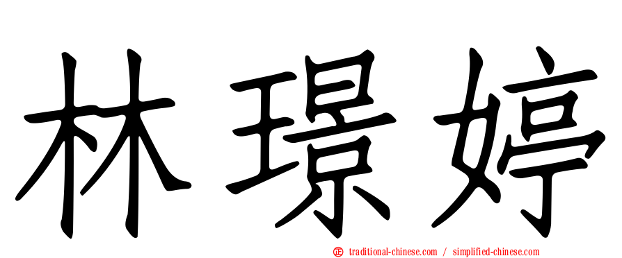 林璟婷