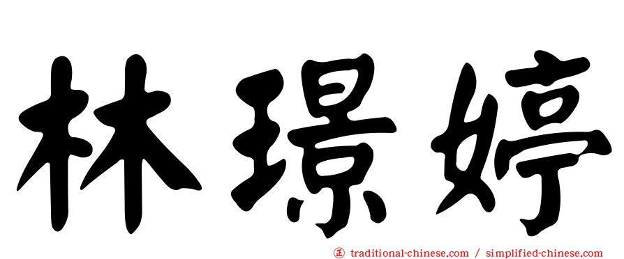 林璟婷