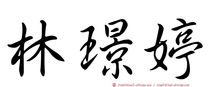 林璟婷