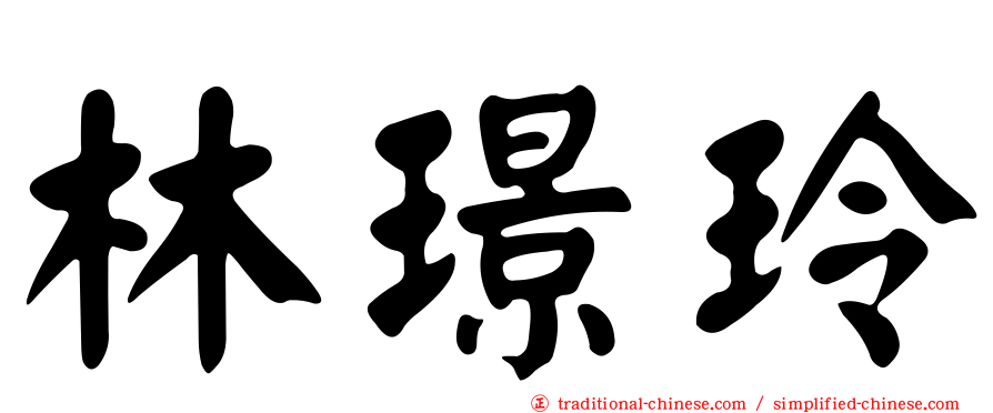 林璟玲