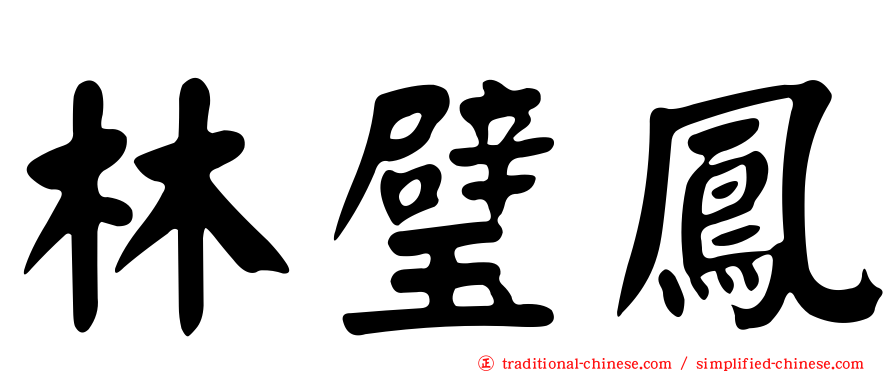 林璧鳳
