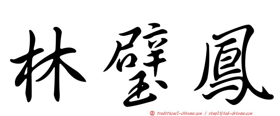 林璧鳳