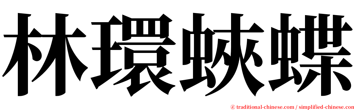 林環蛺蝶 serif font