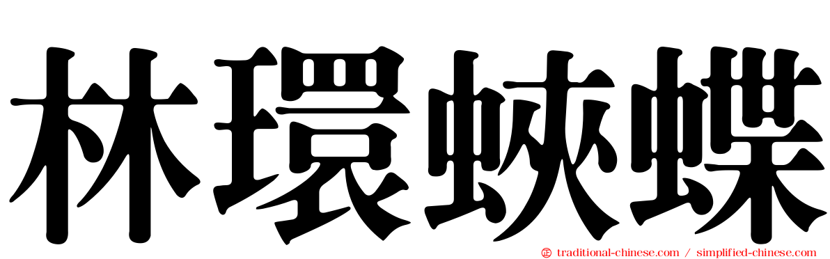 林環蛺蝶
