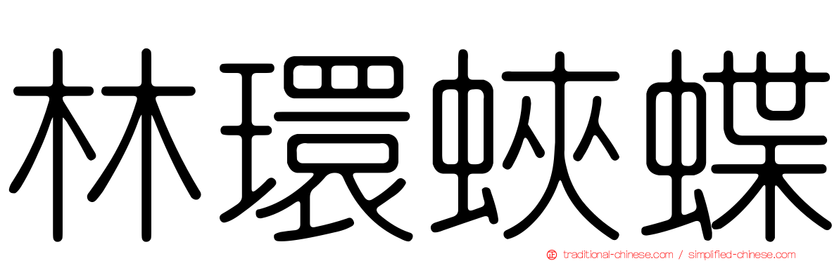 林環蛺蝶