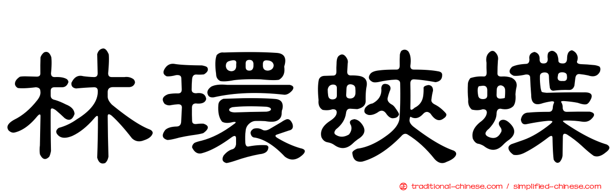 林環蛺蝶