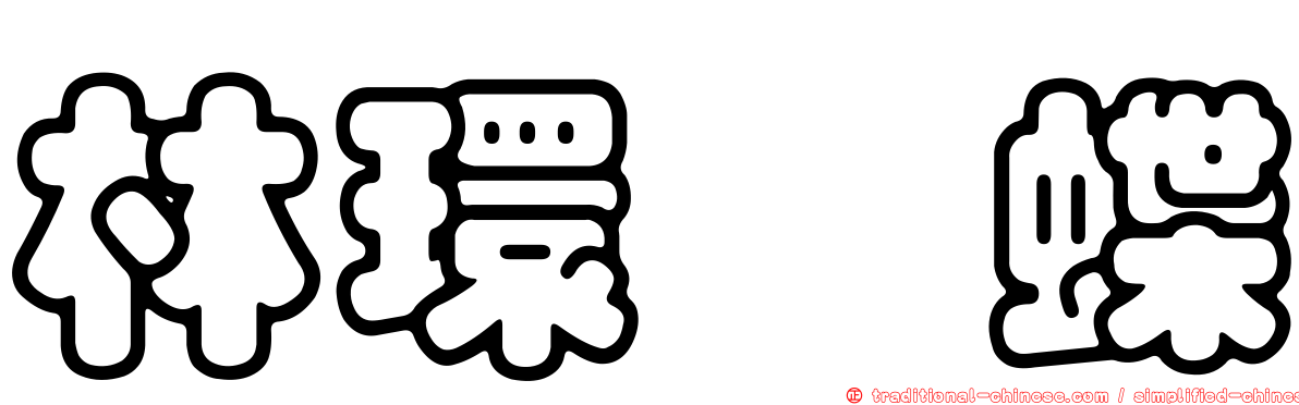 林環蛺蝶