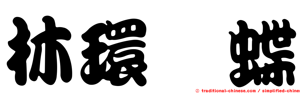 林環蛺蝶