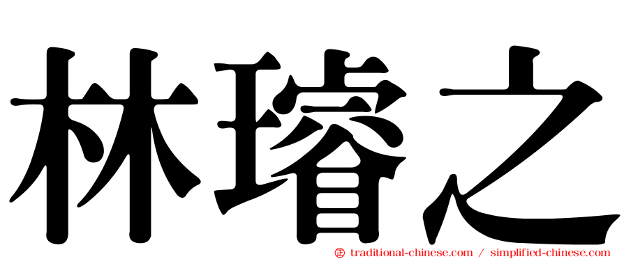 林璿之
