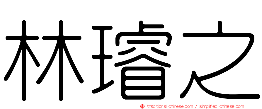 林璿之