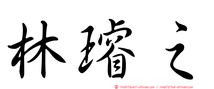 林璿之