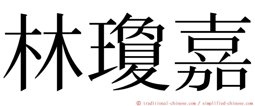 林瓊嘉 ming font