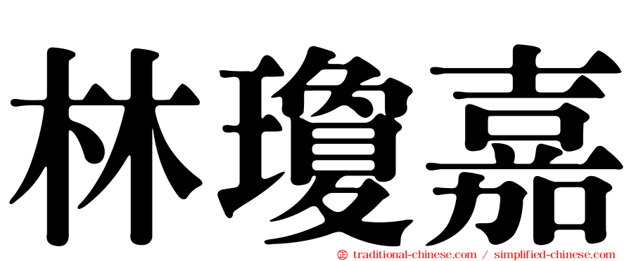 林瓊嘉