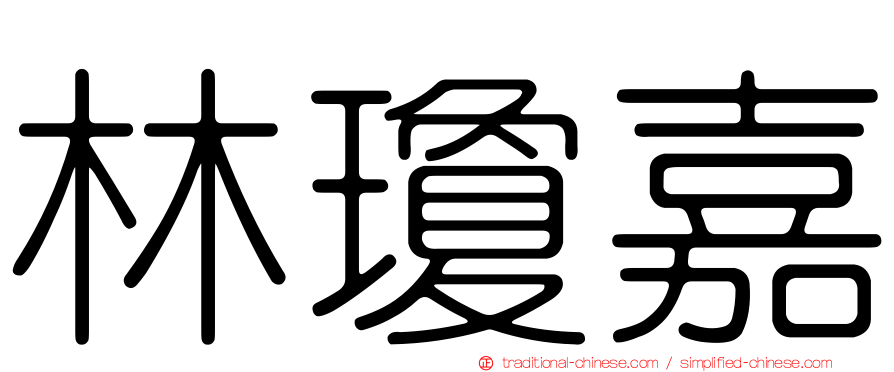 林瓊嘉