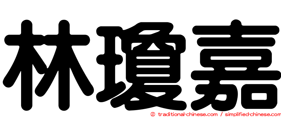 林瓊嘉